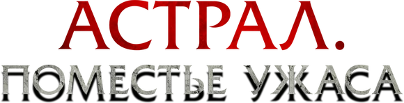 Астрал. Поместье ужаса