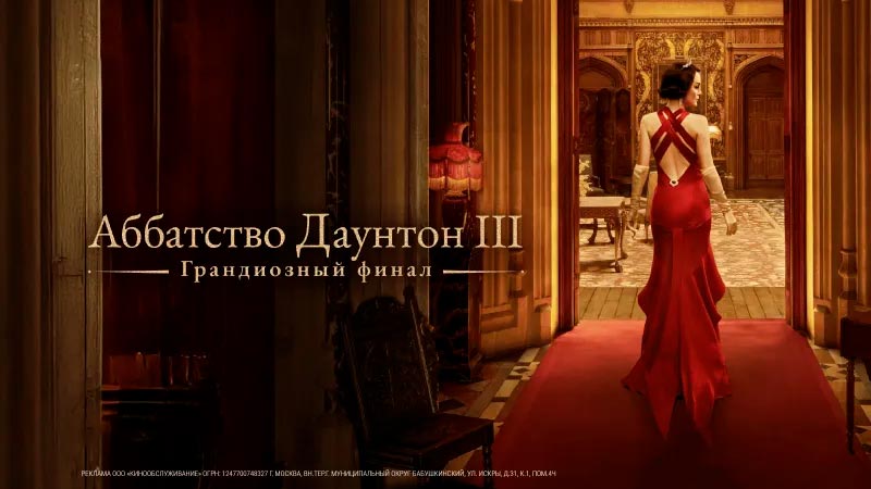 Аббатство Даунтон 3