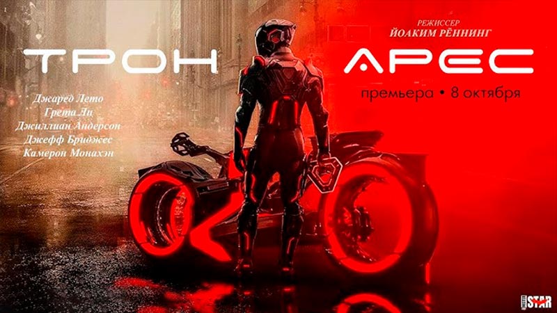 Трон: Арес
