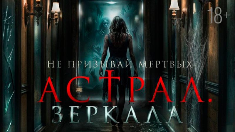 Астрал. Зеркала