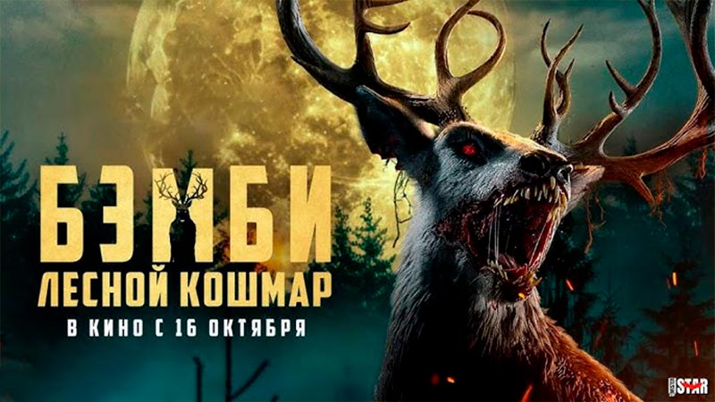 Бэмби. Лесной кошмар