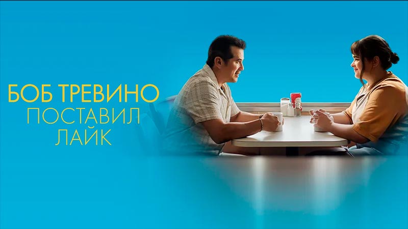 Боб Тревино поставил лайк