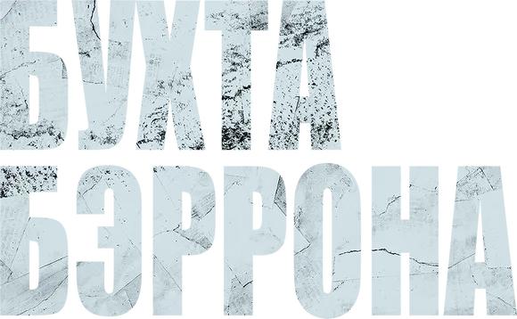 Бухта Бэррона