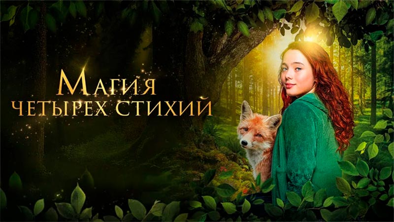 Магия четырёх стихий