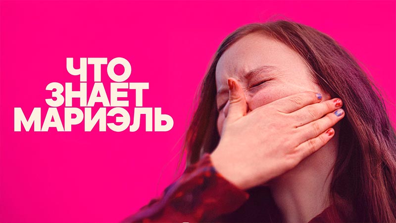 Что знает Мариэль