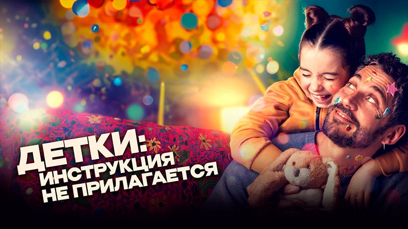 Детки: Инструкция не прилагается