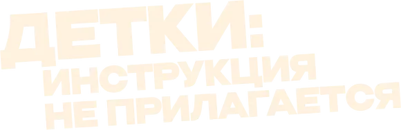 Детки: Инструкция не прилагается