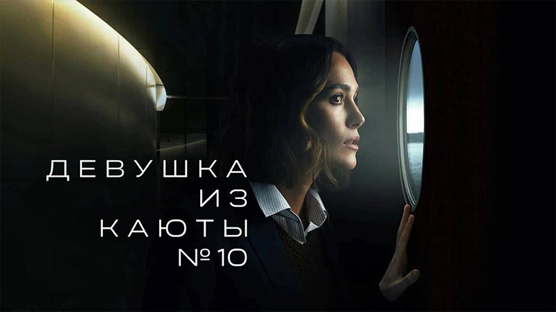 Девушка из каюты №10