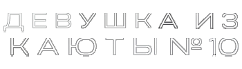Девушка из каюты №10