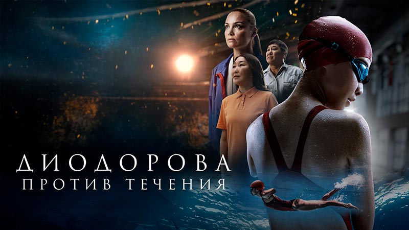 Диодорова. Против течения