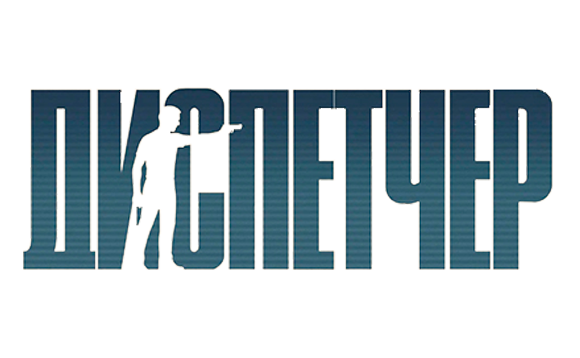 Диспетчер