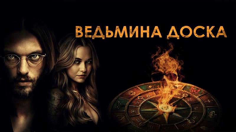 Ведьмина доска