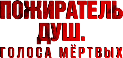 Пожиратель душ. Голоса мертвых