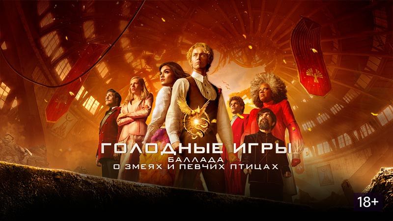 Голодные игры: Баллада о змеях и певчих птицах