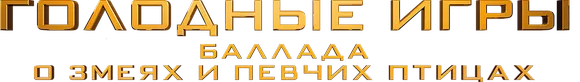 Голодные игры: Баллада о змеях и певчих птицах