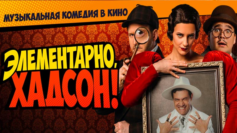 Элементарно, Хадсон! Дело о собаке Б.