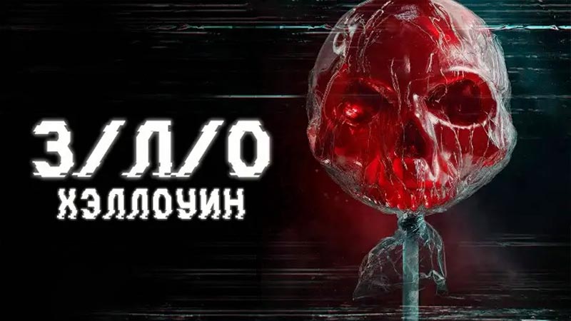 З/Л/О: Хэллоуин