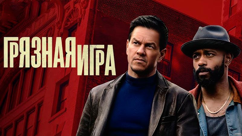 Грязная игра