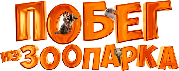 Побег из зоопарка