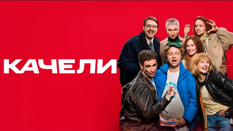 Качели