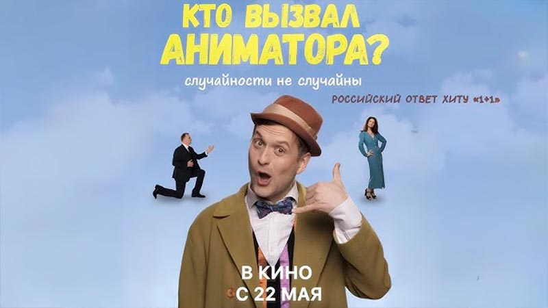 Кто вызвал аниматора?