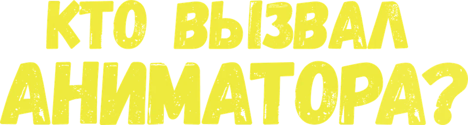 Кто вызвал аниматора?