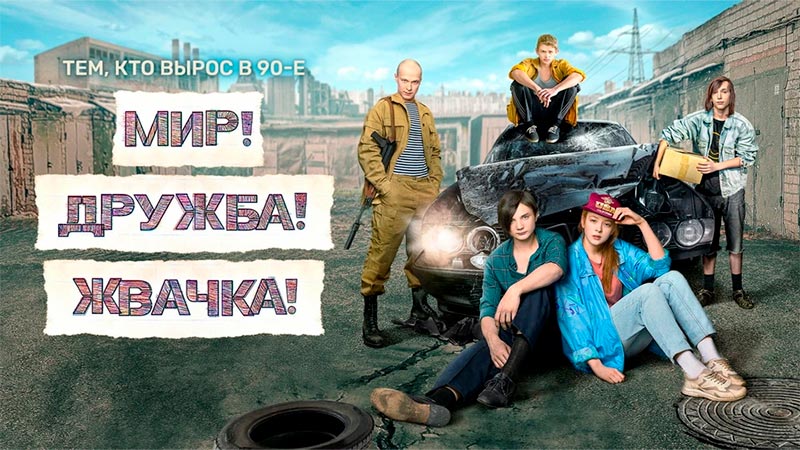 Мир! Дружба! Жвачка!