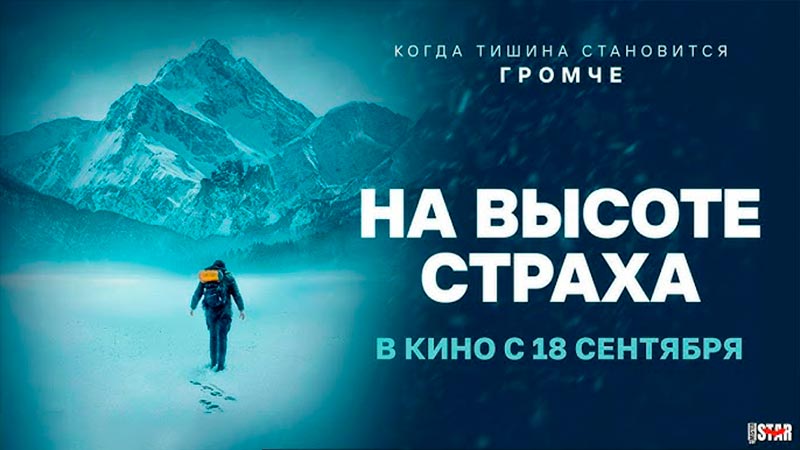 На высоте страха
