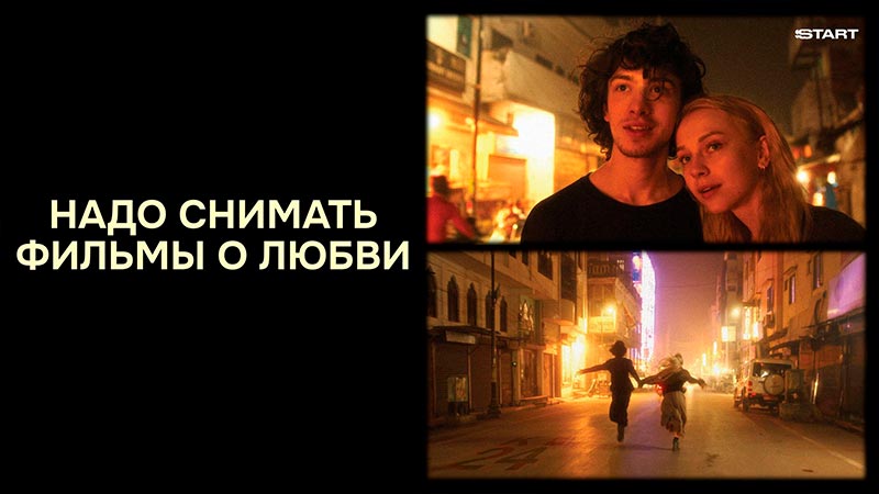 Надо снимать фильмы о любви
