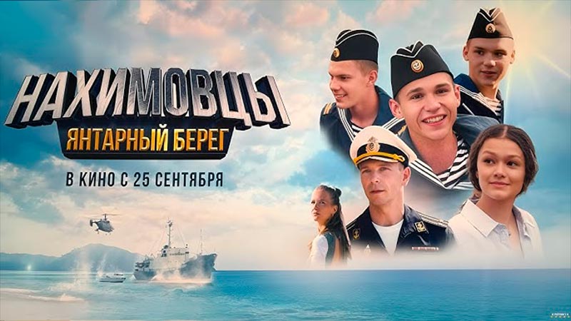 Нахимовцы. Янтарный берег