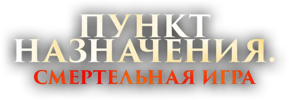 Пункт назначения: Смертельная игра