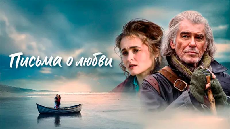 Письма о любви