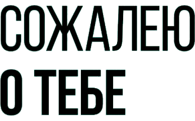 Сожалею о тебе