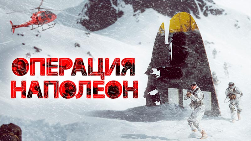 Операция «Наполеон»