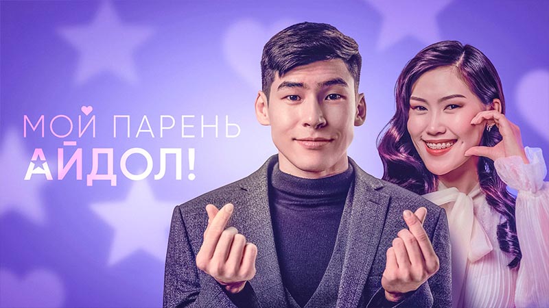 Мой парень — айдол!
