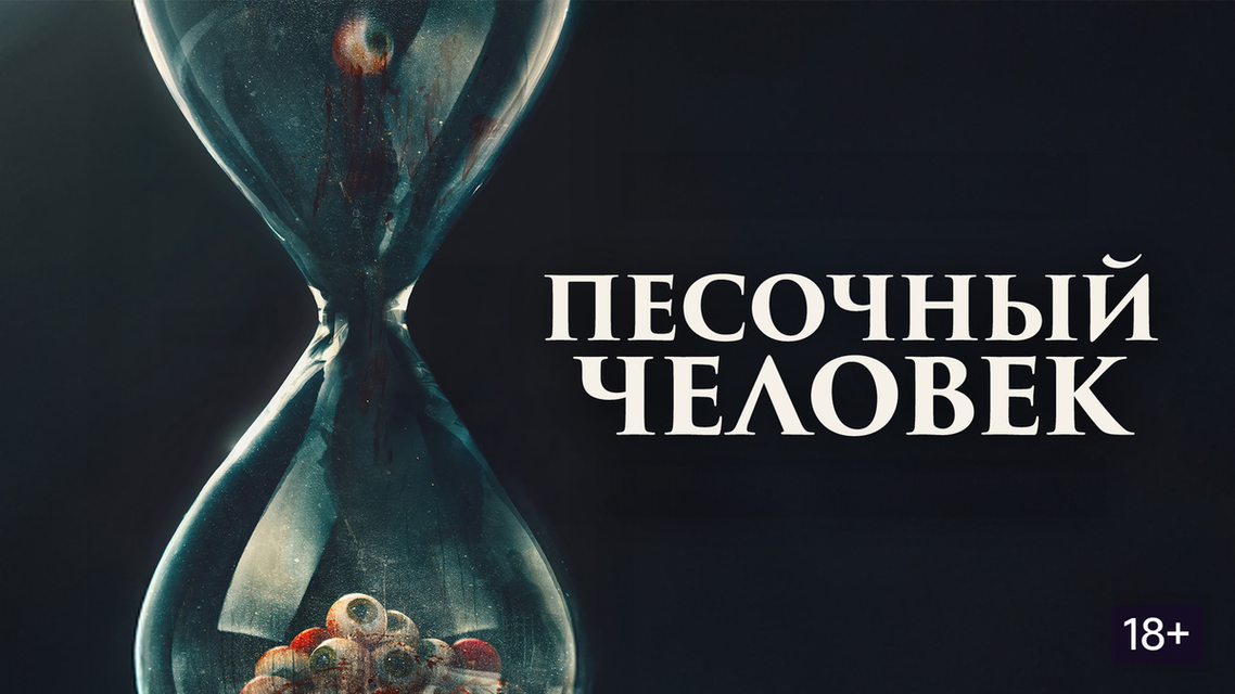 Песочный человек