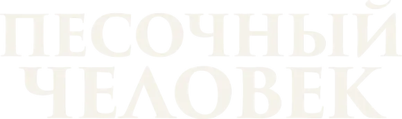 Песочный человек