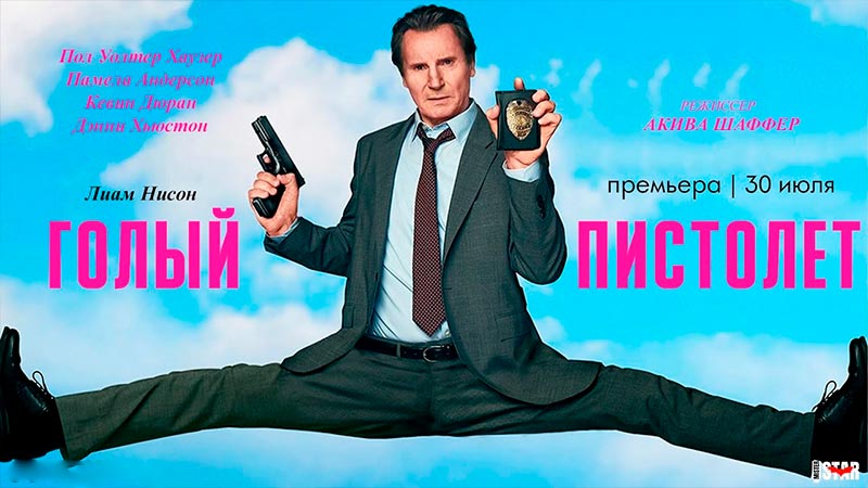 Голый пистолет