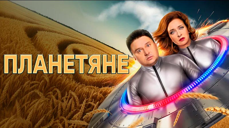 Планетяне
