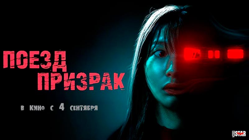 Поезд-призрак