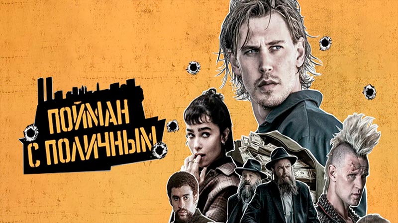 Пойман с поличным