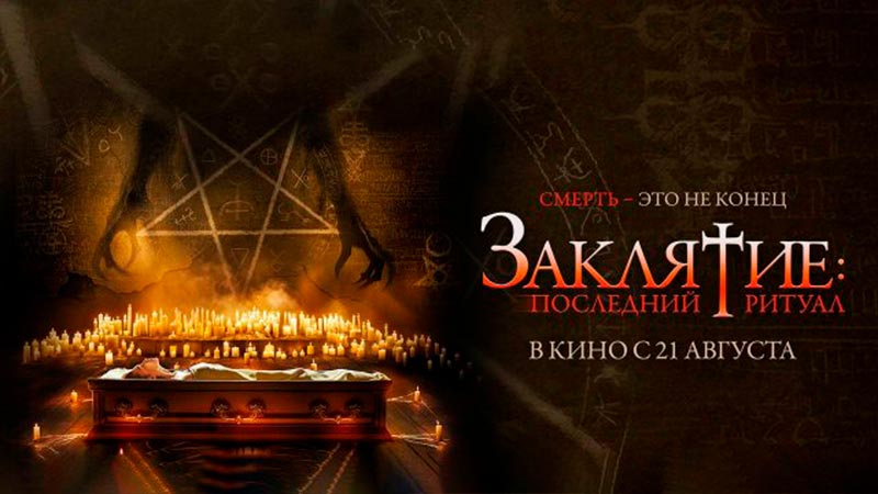 Заклятие: Последний ритуал
