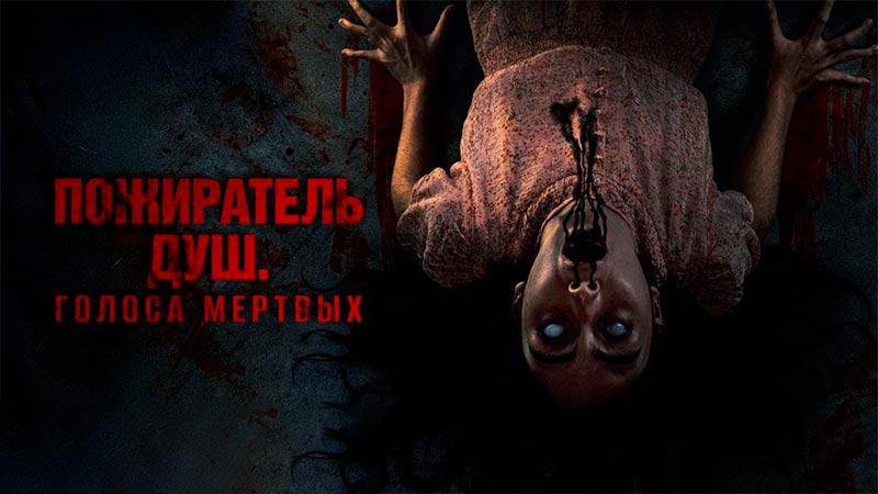 Пожиратель душ. Голоса мертвых