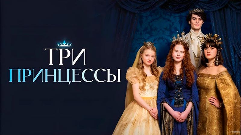 Три принцессы