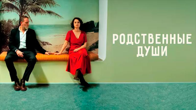 Родственные души