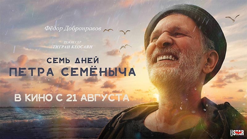 Семь дней Петра Семёныча