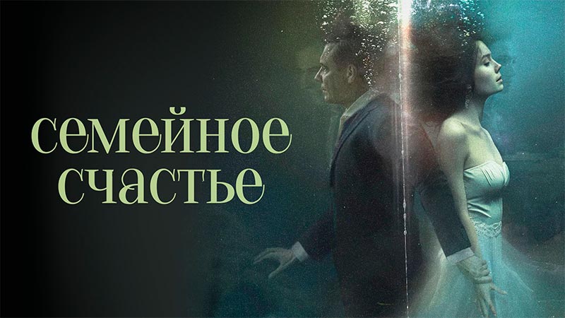 Семейное счастье