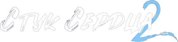 Стук сердца 2