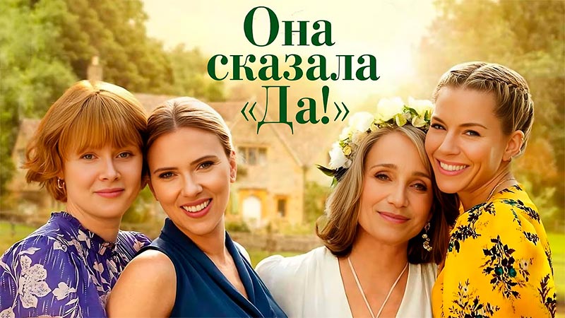 Она сказала «Да!»