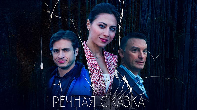 Речная сказка